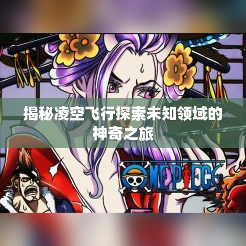 揭秘凌空飛行探索未知領域的神奇之旅