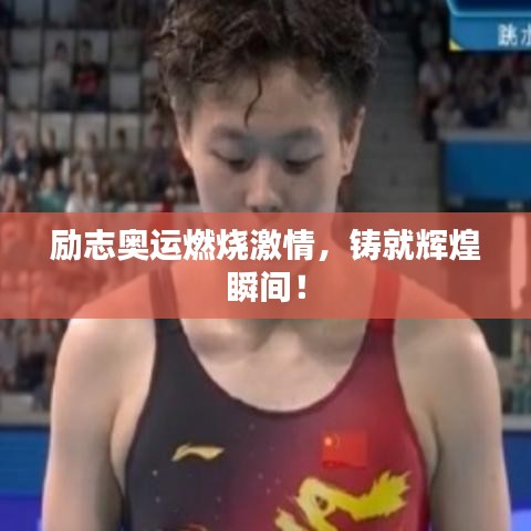 勵(lì)志奧運(yùn)燃燒激情，鑄就輝煌瞬間！