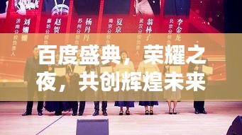 百度盛典，榮耀之夜，共創(chuàng)輝煌未來，表彰卓越團(tuán)隊(duì)，攜手共赴新征程