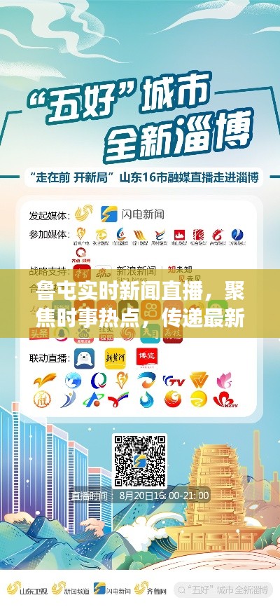 魯屯實(shí)時(shí)新聞直播，聚焦時(shí)事熱點(diǎn)，傳遞最新資訊速遞