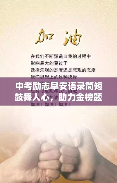 中考勵(lì)志早安語錄簡短鼓舞人心，助力金榜題名！