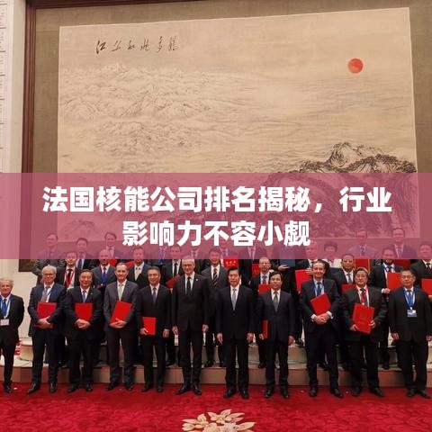 法國(guó)核能公司排名揭秘，行業(yè)影響力不容小覷