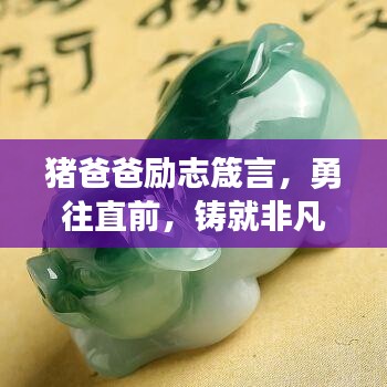 豬爸爸勵(lì)志箴言，勇往直前，鑄就非凡人生之路
