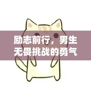 勵志前行，男生無畏挑戰(zhàn)的勇氣語錄
