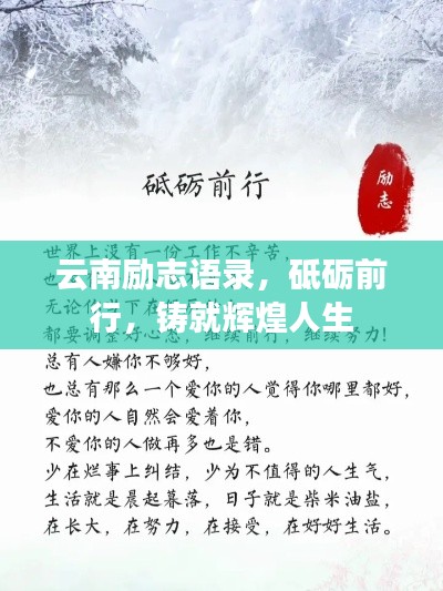 云南勵(lì)志語錄，砥礪前行，鑄就輝煌人生
