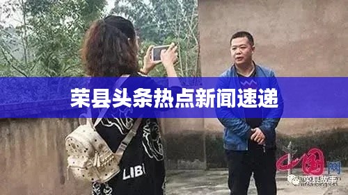 榮縣頭條熱點新聞速遞
