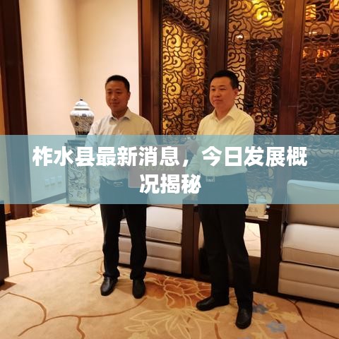 柞水縣最新消息，今日發(fā)展概況揭秘