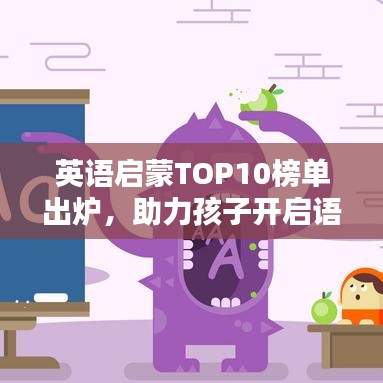 英語啟蒙TOP10榜單出爐，助力孩子開啟語言世界的大門