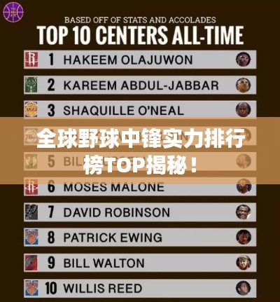 全球野球中鋒實力排行榜TOP揭秘！