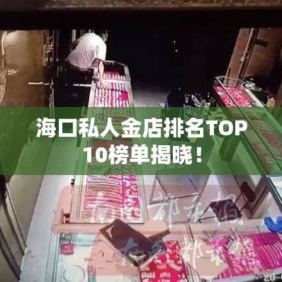 ?？谒饺私鸬昱琶鸗OP10榜單揭曉！