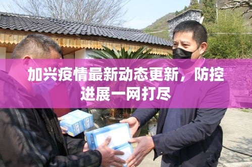 加興疫情最新動(dòng)態(tài)更新，防控進(jìn)展一網(wǎng)打盡