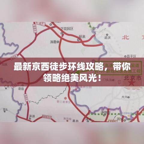 最新京西徒步環(huán)線攻略，帶你領(lǐng)略絕美風(fēng)光！