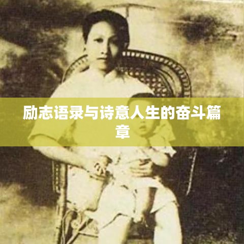 勵志語錄與詩意人生的奮斗篇章
