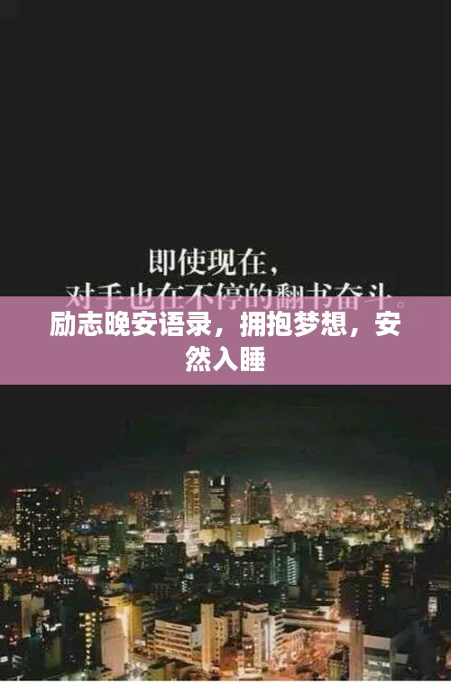 勵志晚安語錄，擁抱夢想，安然入睡