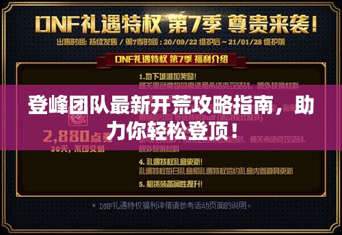 登峰團隊最新開荒攻略指南，助力你輕松登頂！