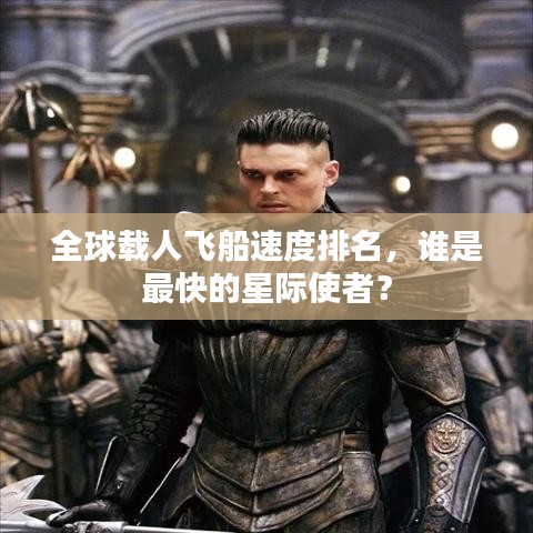 全球載人飛船速度排名，誰是最快的星際使者？