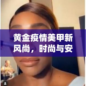 黃金疫情美甲新風(fēng)尚，時(shí)尚與安全并重