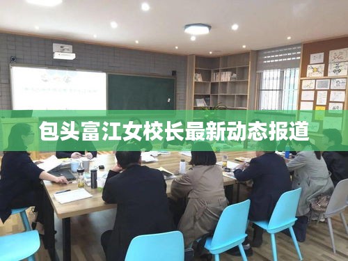 包頭富江女校長最新動態(tài)報道