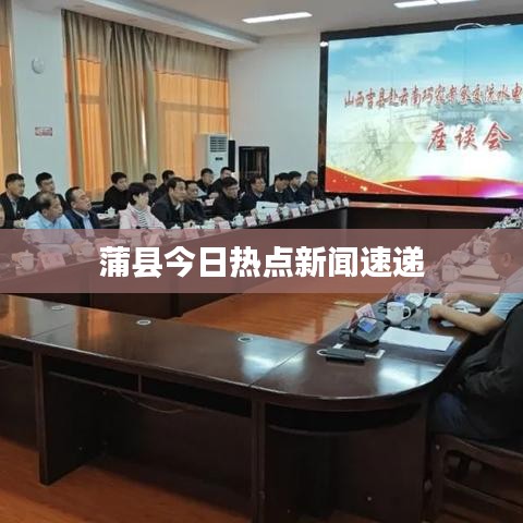 蒲縣今日熱點(diǎn)新聞速遞