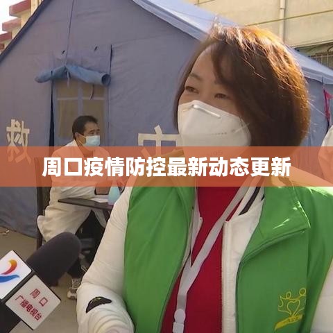 周口疫情防控最新動態(tài)更新