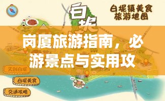 崗廈旅游指南，必游景點(diǎn)與實(shí)用攻略全掌握！