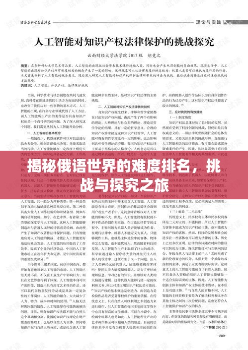 揭秘俄語世界的難度排名，挑戰(zhàn)與探究之旅