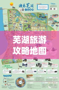 蕪湖旅游攻略地圖，暢游美景，一網(wǎng)打盡！