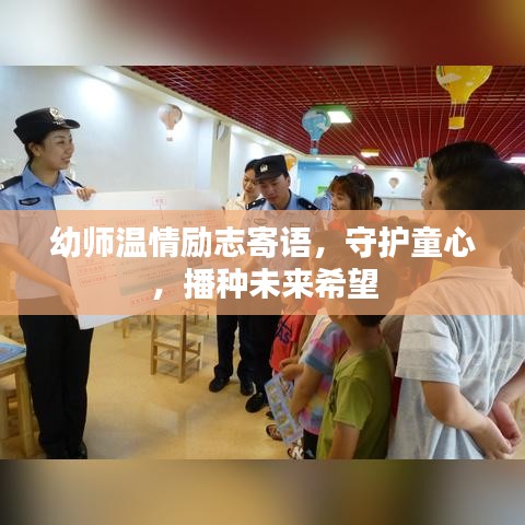 幼師溫情勵(lì)志寄語(yǔ)，守護(hù)童心，播種未來(lái)希望