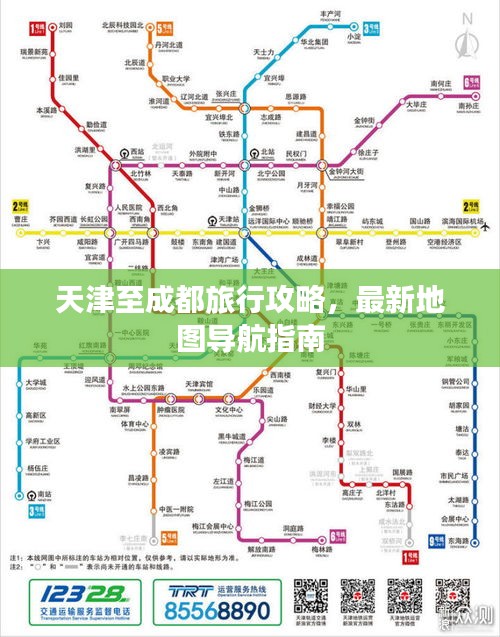 天津至成都旅行攻略，最新地圖導(dǎo)航指南