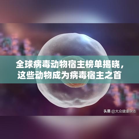 全球病毒動(dòng)物宿主榜單揭曉，這些動(dòng)物成為病毒宿主之首