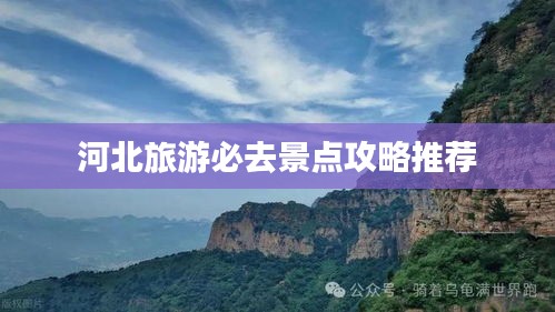 河北旅游必去景點攻略推薦