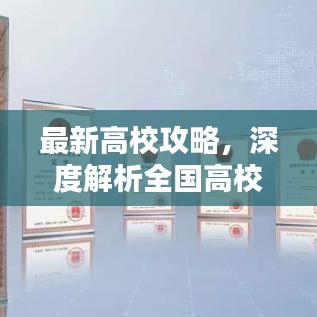 最新高校攻略，深度解析全國高校資源，助你輕松選擇心儀學府