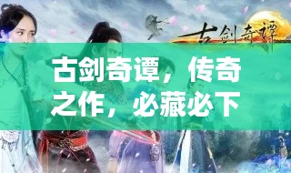 古劍奇譚，傳奇之作，必藏必下！