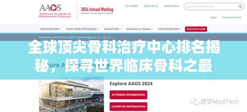 全球頂尖骨科治療中心排名揭秘，探尋世界臨床骨科之最