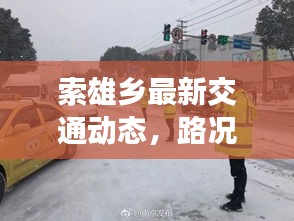 索雄鄉(xiāng)最新交通動(dòng)態(tài)，路況更新與出行指南