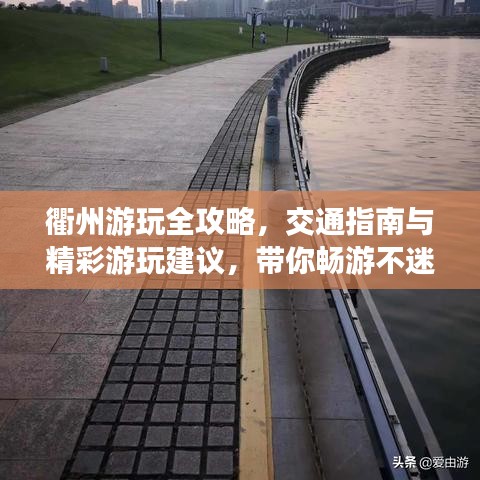 衢州游玩全攻略，交通指南與精彩游玩建議，帶你暢游不迷路！