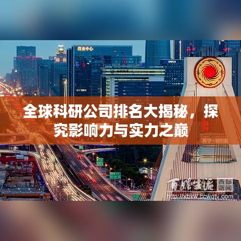 全球科研公司排名大揭秘，探究影響力與實(shí)力之巔
