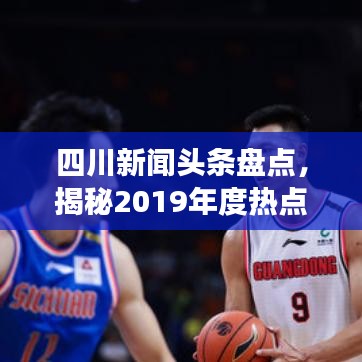 四川新聞?lì)^條盤點(diǎn)，揭秘2019年度熱點(diǎn)事件內(nèi)幕