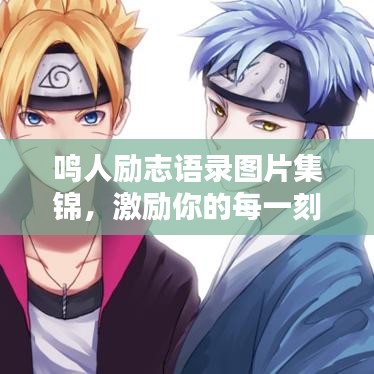 鳴人勵(lì)志語(yǔ)錄圖片集錦，激勵(lì)你的每一刻！