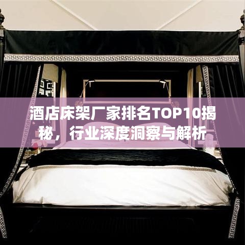 酒店床架廠家排名TOP10揭秘，行業(yè)深度洞察與解析