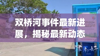 雙橋河事件最新進展，揭秘最新動態(tài)與細節(jié)揭秘
