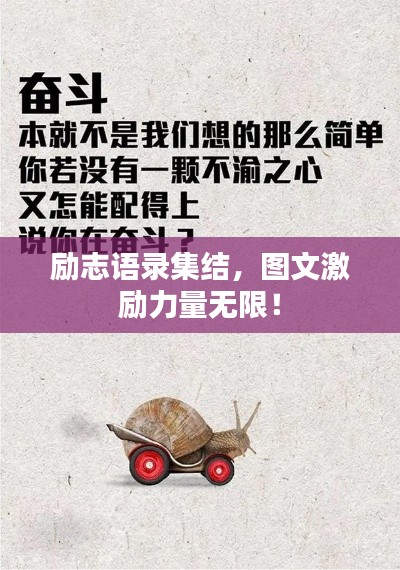 勵志語錄集結(jié)，圖文激勵力量無限！