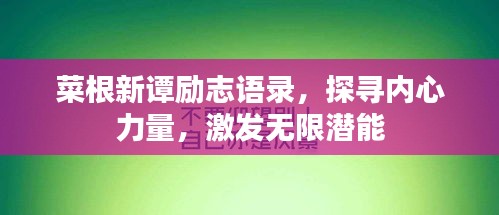菜根新譚勵志語錄，探尋內(nèi)心力量，激發(fā)無限潛能