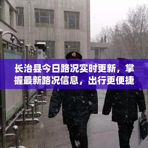 長治縣今日路況實(shí)時(shí)更新，掌握最新路況信息，出行更便捷！