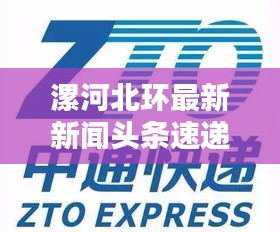 漯河北環(huán)最新新聞?lì)^條速遞