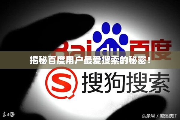 揭秘百度用戶最愛搜索的秘密！