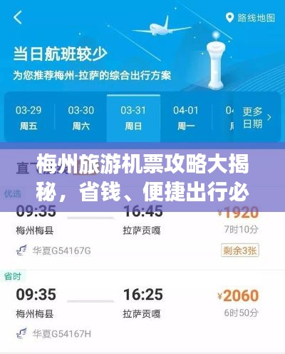 梅州旅游機(jī)票攻略大揭秘，省錢、便捷出行必備指南！