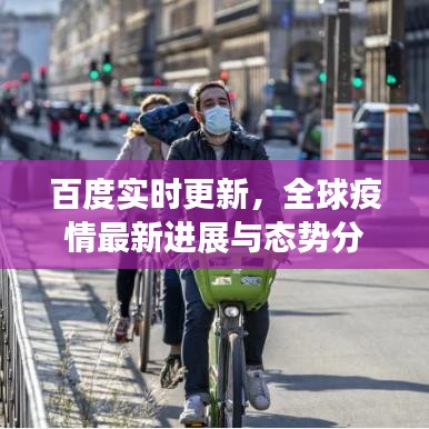 百度實時更新，全球疫情最新進展與態(tài)勢分析