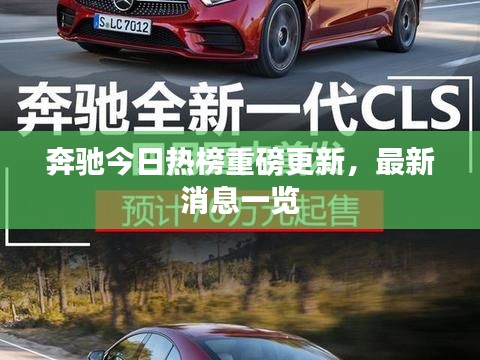 奔馳今日熱榜重磅更新，最新消息一覽