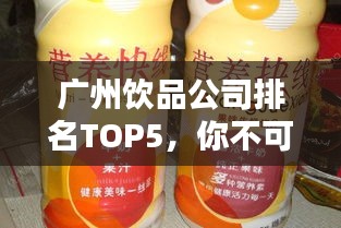 廣州飲品公司排名TOP5，你不可不知的飲品巨頭
